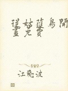 从姑获鸟开始漫画免费