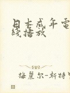 日本成年电影在线播放