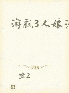 游戏3人娘漫画