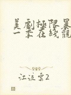 美剧极限暴露第一季在线观看免费高清封面