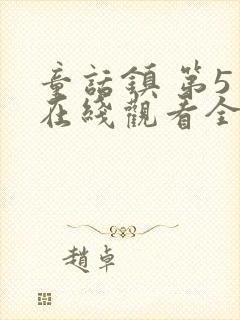 童话镇 第5季在线观看全集免费播放