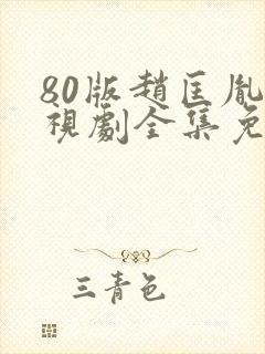 80版赵匡胤电视剧全集免费观看