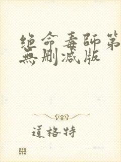 绝命毒师第一季无删减版