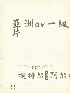 亚洲av一级一片