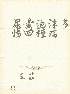 尿黄泡沫多要警惕四种病