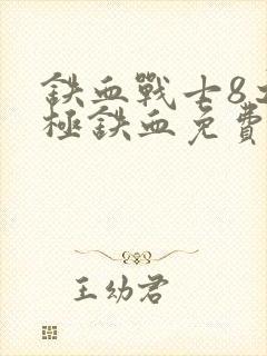 铁血战士8之终极铁血免费观看