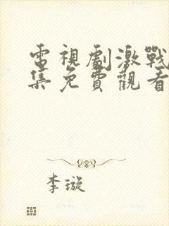 电视剧激战42集免费观看激