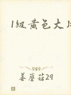 1级黄色大片儿封面
