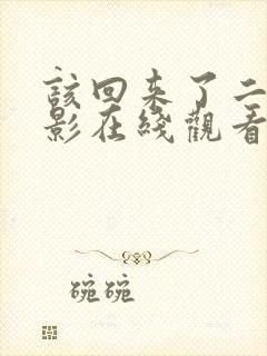 该回来了二战电影在线观看免费版高清