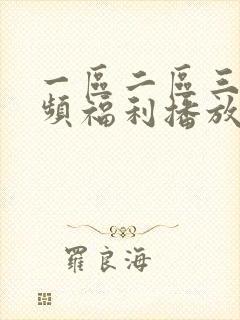 一区二区三区视频福利播放