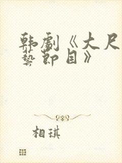 韩剧《大尺度综艺节目》