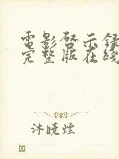 电影启示录高清完整版在线观看