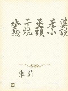 水千丞老婆孩子热炕头小说免费下载