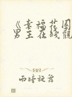 《幸福花园》双男主在线观看动漫封面