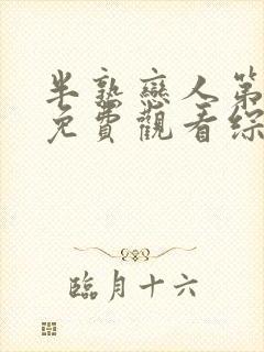 半熟恋人第四季免费观看综艺番外