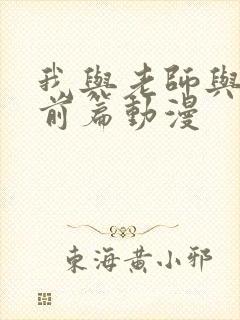 我与老师与朋友前篇动漫