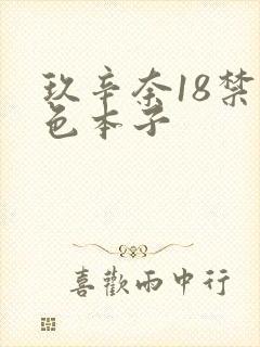 玖辛奈18禁彩色本子