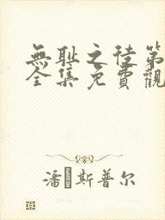 无耻之徒第四季全集免费观看