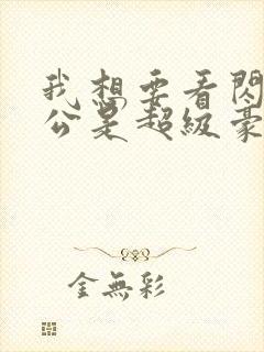 我想要看闪婚老公是超级豪门短剧