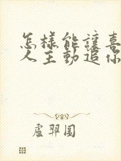 怎样能让喜欢的人主动追你