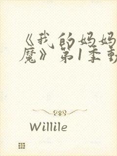 《我的妈妈是魅魔》第1季动漫在线观