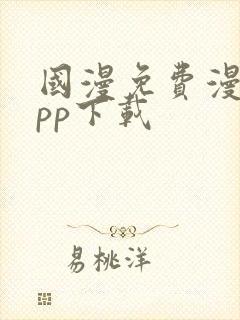 国漫免费漫画app下载