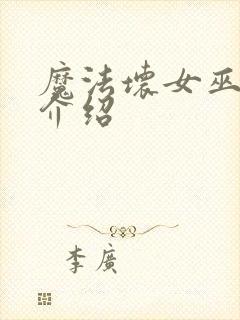 魔法坏女巫剧情介绍