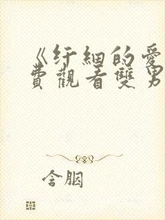 《纤细的爱》免费观看双男主