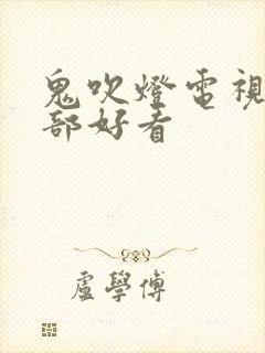 鬼吹灯电视剧哪部好看