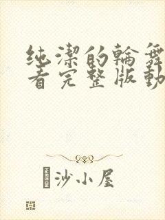 纯洁的轮舞曲观看完整版动漫