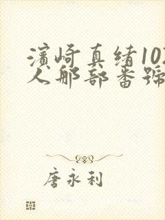 滨崎真绪102人那部番号