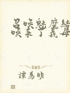 召唤魅魔结果召唤来了义母