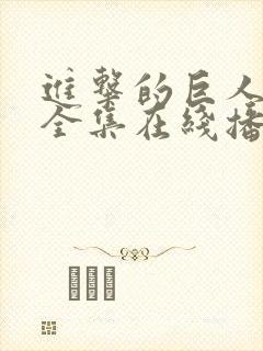 进击的巨人三季全集在线播放