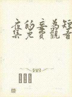 夜的妄为短剧全集免费观看