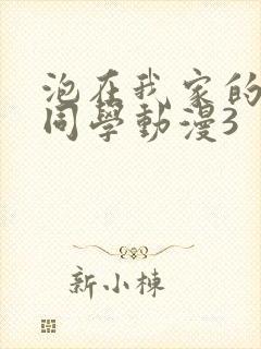 泡在我家的黑田同学动漫3