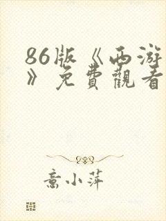 86版《西游记》免费观看全集