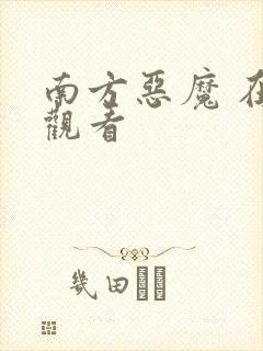 南方恶魔 在线观看封面