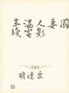 丰满人妻国产在线电影