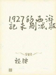 1927的西游记未删减版在线观看