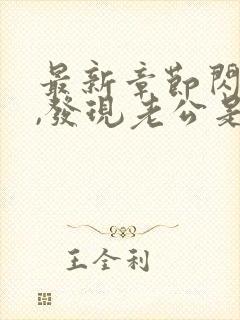 最新章节闪婚后,发现老公是千亿首富