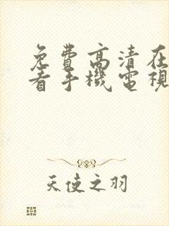 免费高清在线观看手机电视剧