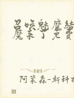 召唤魅魔结果义魔来了免费观看完整版