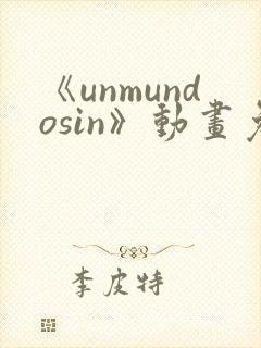 《unmundosin》动画免费观看