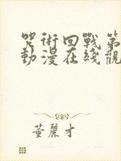 咒术回战第二季动漫在线观看免费版