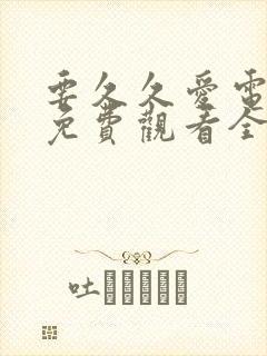 要久久爱电视剧免费观看全集在线播放31