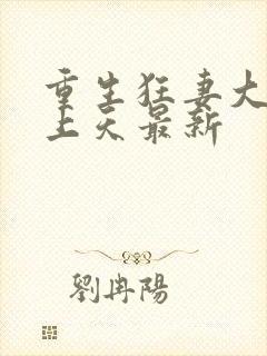 重生狂妻大佬宠上天最新