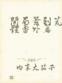 开局签到荒古圣体番外篇