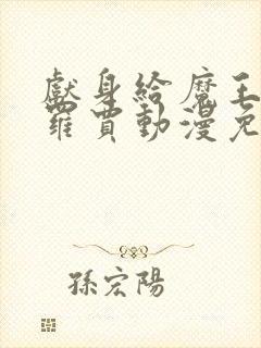 献身给魔王伊布罗贾动漫免费观看