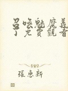 召唤魅魔义母来了免费观看全集