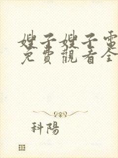 嫂子嫂子电视剧免费观看全集剧情